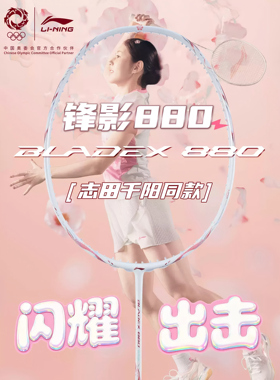李宁锋影800Power 锋影880志田千阳同款专业全碳素纤维羽毛球拍