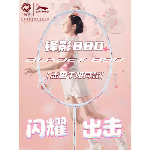 李宁锋影800Power 锋影880志田千阳同款专业全碳素纤维羽毛球拍