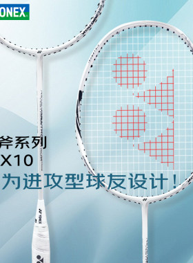 AX10进攻超轻羽毛球拍