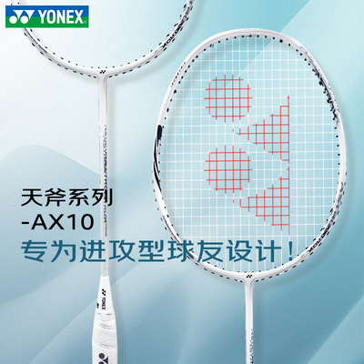 AX10进攻超轻羽毛球拍