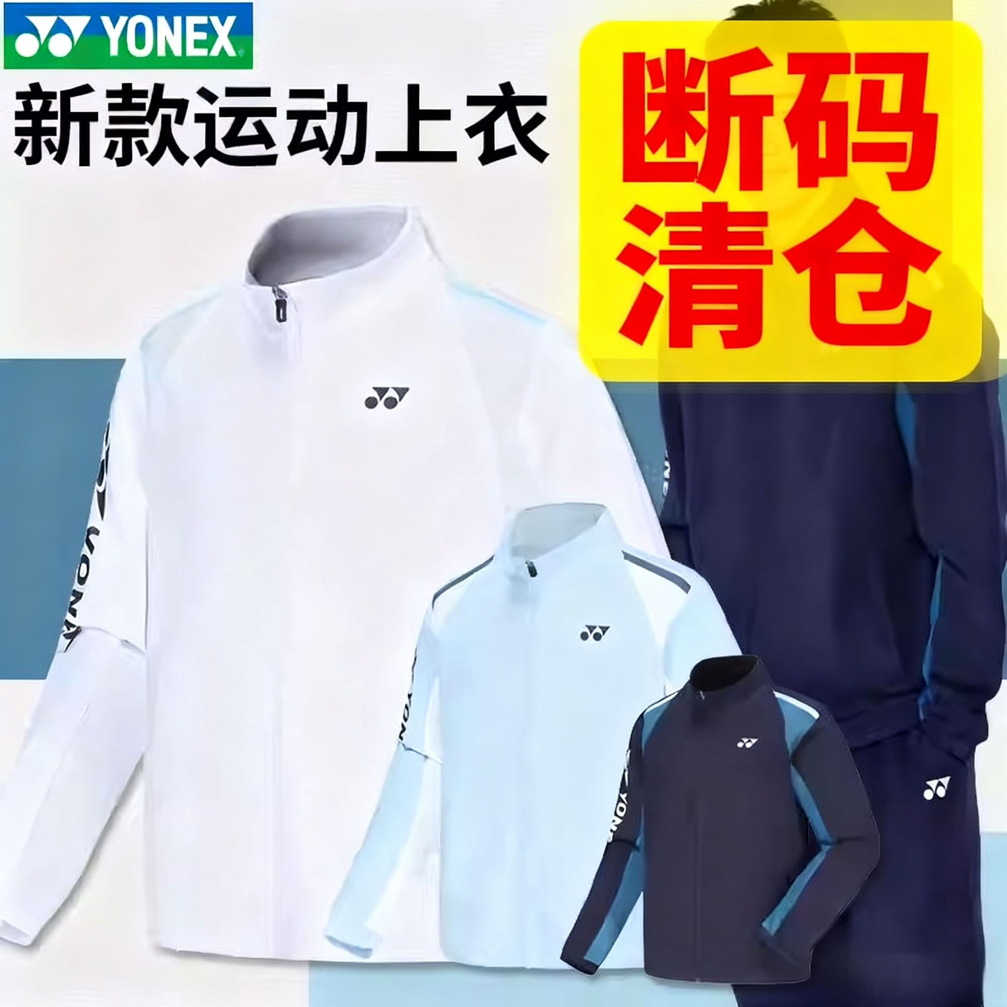 尤尼克斯YY羽毛球服男女透气运动外套150094断码清仓3122王小羽款