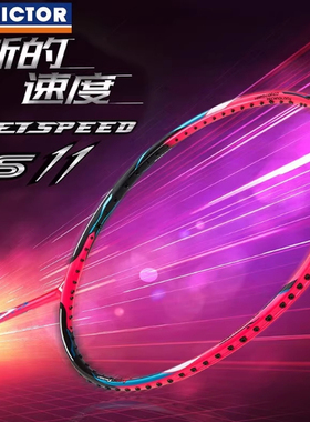 VICTOR/威克多胜利正品 极速JS10  JS11  鲨鱼刀速度进攻羽毛球拍
