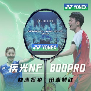 YONEX尤尼克斯羽毛球拍碳素超轻疾光800 NF800PRO/800LTNR800速度