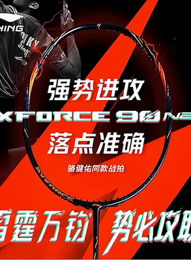 李宁羽毛球拍雷霆60 80L 90NEW  锋影900N 800N 进攻速度进攻神器