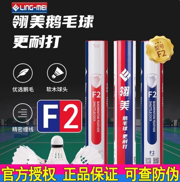 翎美F比赛专业羽毛球耐打鹅毛球