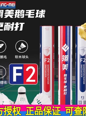 翎美F系列高端羽毛球F1F2F3耐打鹅毛球飞行稳定12只装训练比赛