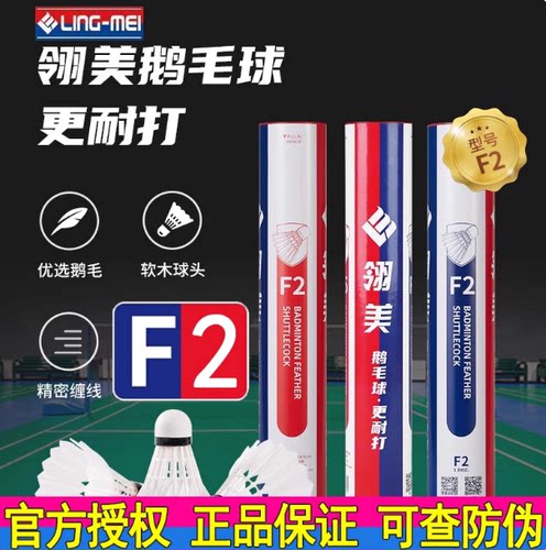 翎美F比赛专业羽毛球耐打鹅毛球
