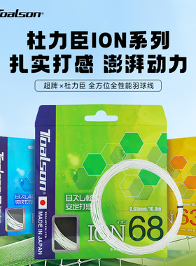 日本进口杜力臣高弹耐打专业控球进攻羽毛球线ION63/ION65/ION68