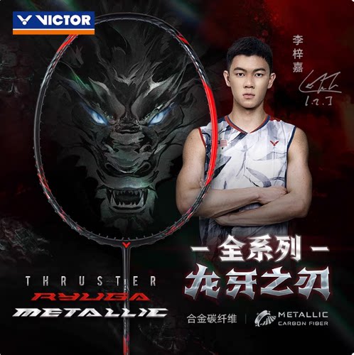威克多龙牙之刃羽毛球拍李梓嘉