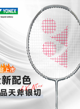 新品YONEX尤尼克斯羽毛球拍疾光灰切nfnt 天斧银切axnt单拍
