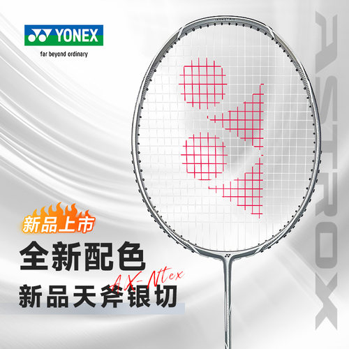 新品YONEX尤尼克斯羽毛球拍疾光灰切nfnt 天斧银切axnt单拍