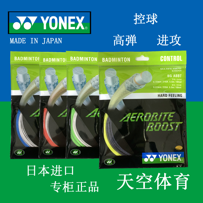 YONEX尤尼克斯 BG AB AEROBITE ABbt 羽毛球线 子母线  正品 运动/瑜伽/健身/球迷用品 羽毛球拍线 原图主图