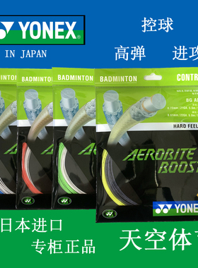 YONEX尤尼克斯 BG AB AEROBITE ABbt 羽毛球线 子母线  正品