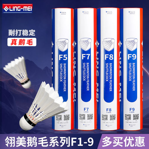 翎美F系列高端羽毛球F2F5F9耐打鹅毛球飞行稳定12只装专业比赛球