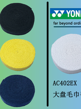 YONEX尤尼克斯 AC402ex-30单条大盘毛巾胶 羽毛球 网球用 正品6色
