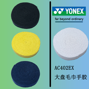 AC402ex 正品 30单条大盘毛巾胶 网球用 6色 羽毛球 YONEX尤尼克斯