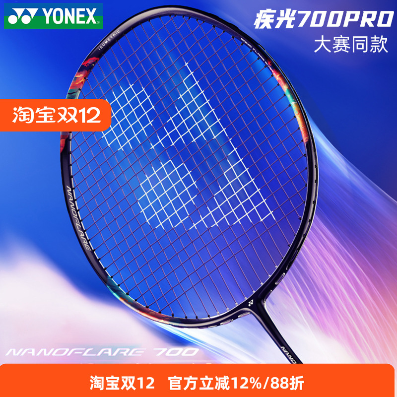 yonex新旗舰球拍NF700PRO新材料