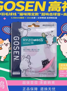 正品高神GOSEN雷鸣65羽毛球线RYZONIC58高弹耐打超强击球音羽拍线