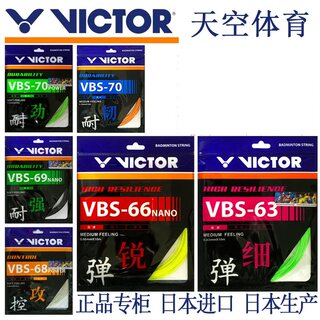 VICTOR 弹速VBS66N胜利羽毛球拍线VBS70 VBS61 VBS63高弹 VBS68P