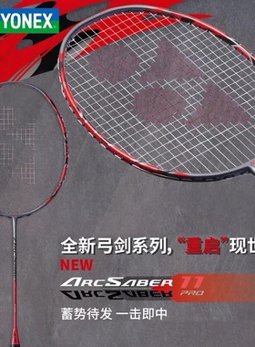 正品 YONEX尤尼克斯 ARC11 TOUR ARC11PRO 弓剑11 羽毛球拍球星款