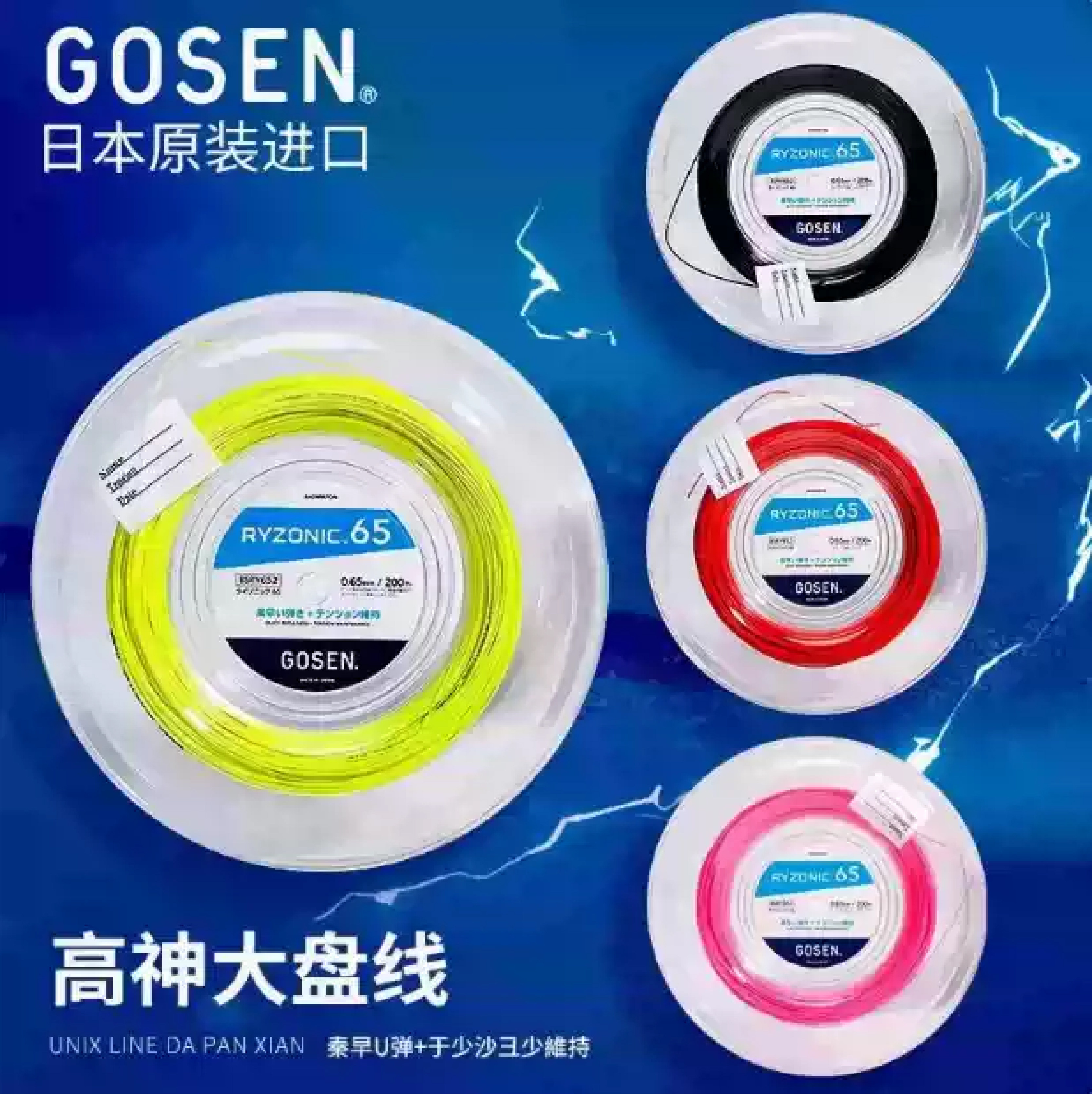 正品GOSEN高神雷鸣58 65 69大盘羽毛球线高弹球音大盘线200米装线