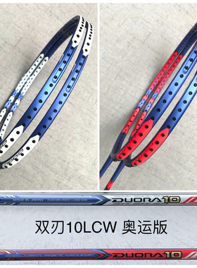 正品YONEX尤尼克斯 双刃10 LT 双刃10LCW DOURA10 李宗伟羽毛球拍