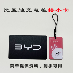 方程豹腾势比亚迪充电桩卡