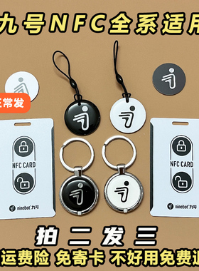 九号nfc卡九号电动车nfc卡九号电动车nfc智能感应钥匙9号配件全系