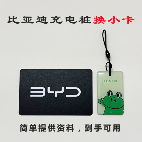 比亚迪充电桩卡片比亚迪nfc卡