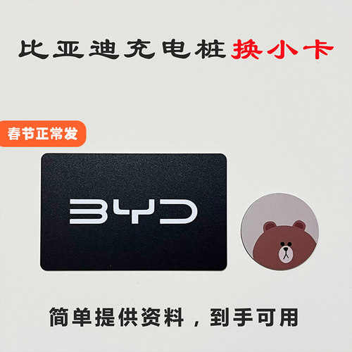 比亚迪充电桩卡片比亚迪nfc卡