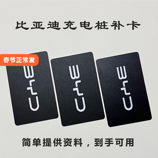 比亚迪充电桩卡片比亚迪nfc卡片充电卡启动卡快速配卡补卡启停卡
