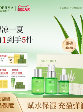 瑷露德玛补水保湿芦荟小礼盒