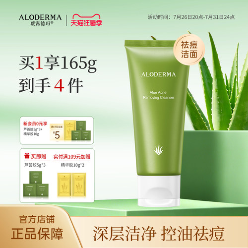 瑷露德玛芦荟祛痘控油洗面奶