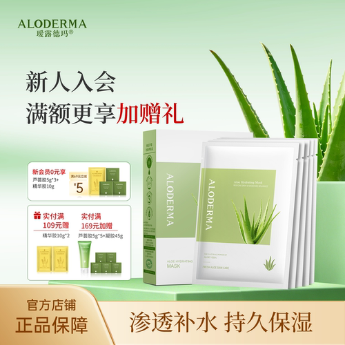 瑷露德玛芦荟补水面膜