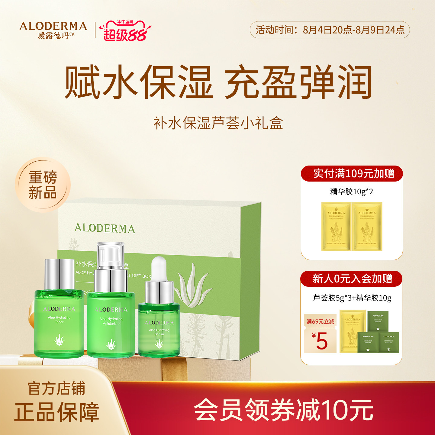 瑷露德玛补水保湿芦荟小礼盒