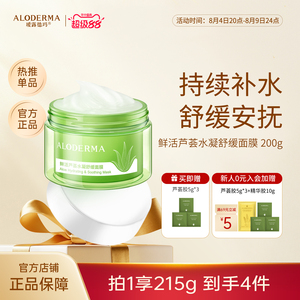 ALODERMA瑷露德玛芦荟舒缓面膜懒人免洗涂抹式补水保湿睡眠面霜