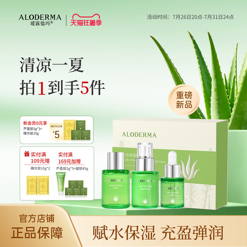 瑷露德玛补水保湿芦荟小礼盒