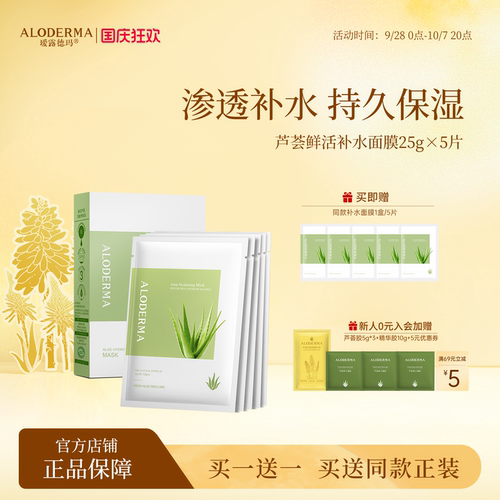 瑷露德玛芦荟补水面膜