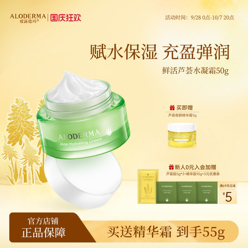 瑷露德玛芦荟水凝保湿面霜