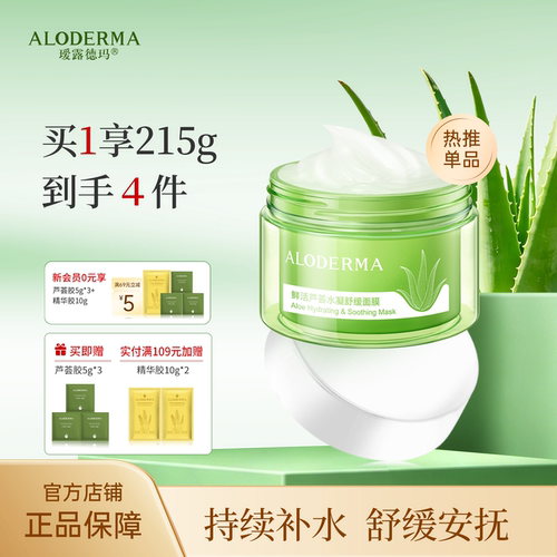 瑷露德玛芦荟睡眠面膜补水舒缓