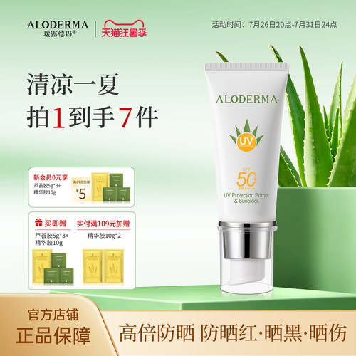 瑷露德玛芦荟隔离防晒霜