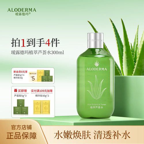 瑷露德玛芦荟水湿敷爽肤水
