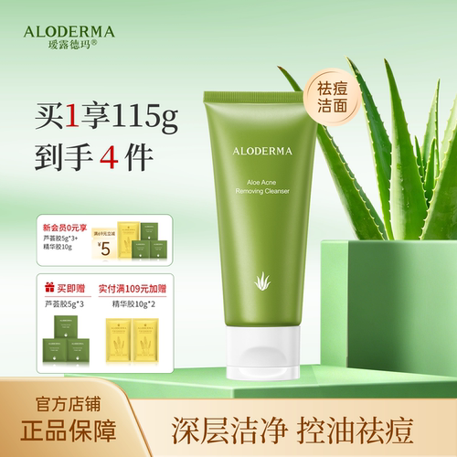 瑷露德玛芦荟祛痘控油洗面奶