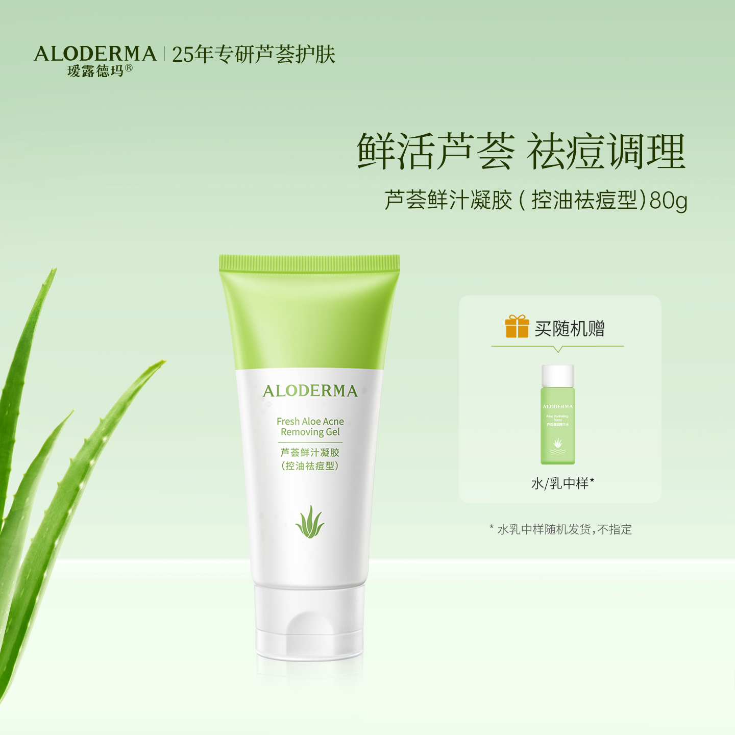 瑷露德玛芦荟胶（祛痘型）