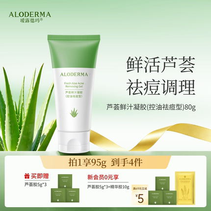 ALODERMA瑷露德玛芦荟胶祛痘型鲜汁凝胶控油祛痘印啫喱保湿补水膏