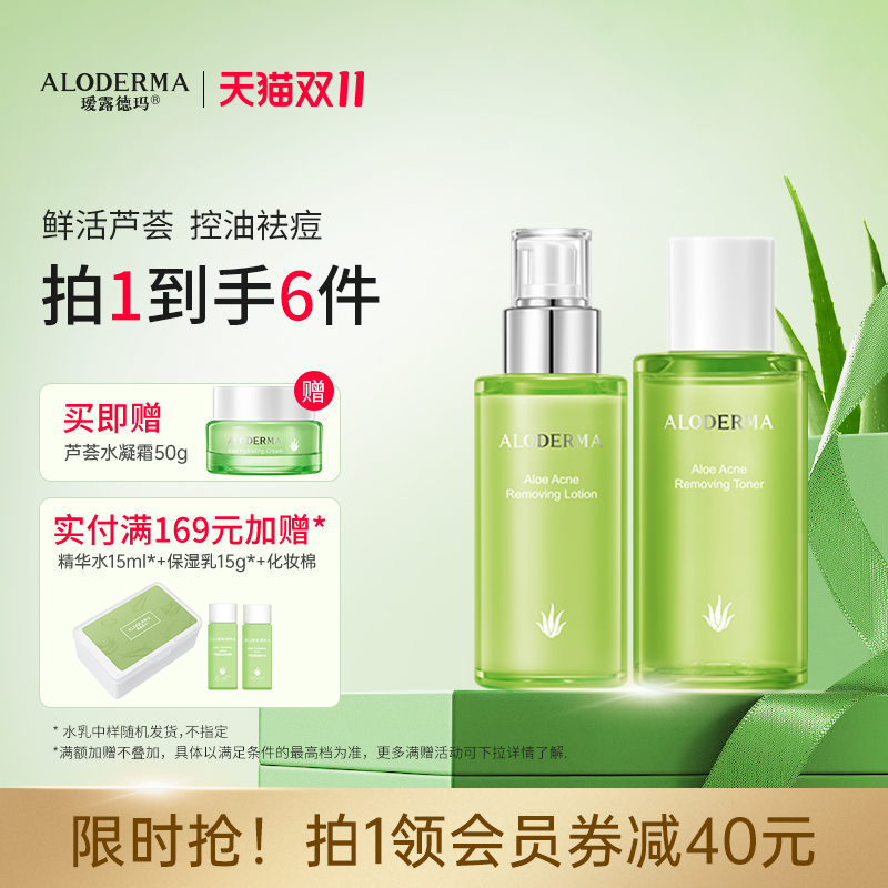 瑷露德玛芦荟控油祛痘水乳套装补水保湿清爽护肤品化妆品官方正品