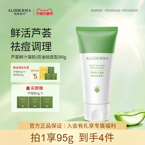 ALODERMA瑷露德玛芦荟胶祛痘型鲜汁凝胶控油祛痘印啫喱保湿补水膏 - 封面