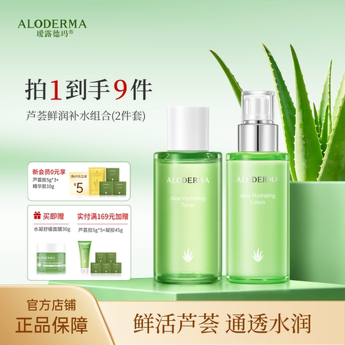瑷露德玛芦荟补水保湿套装