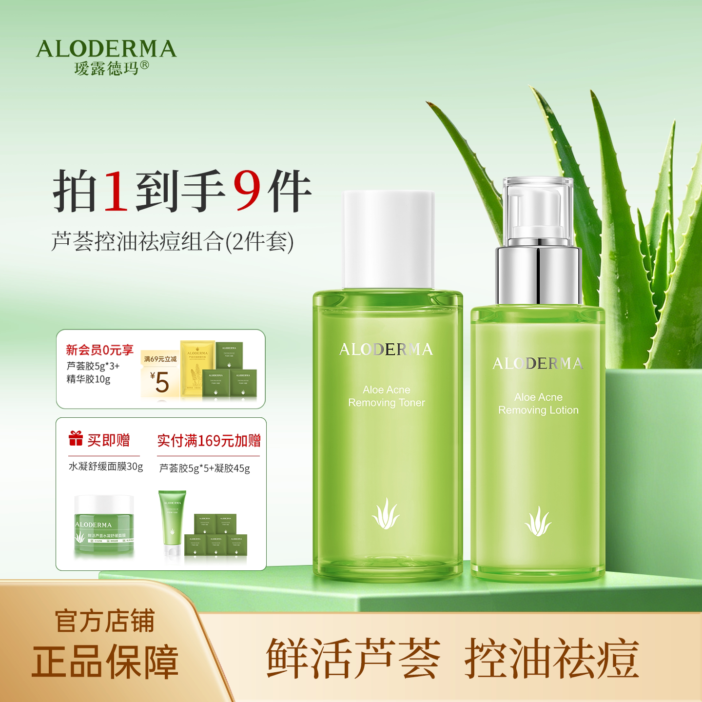 ALODERMA瑷露德玛芦荟水乳控油祛痘套装护肤品混油皮平衡调理痘肌