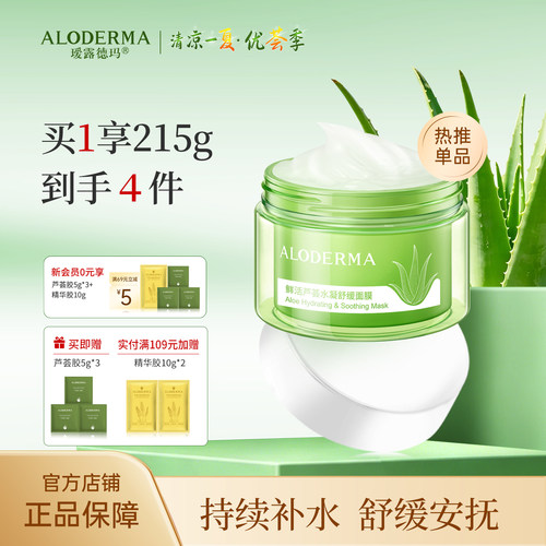 瑷露德玛芦荟睡眠面膜补水舒缓